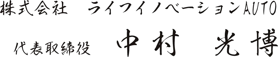 株式会社ライフイノベーションAUTO　代表取締役　中村　光博